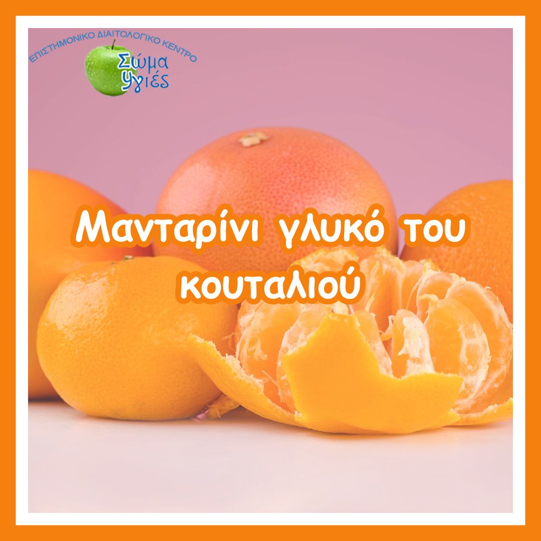 Μανταρίνι γλυκό του κουταλιού
